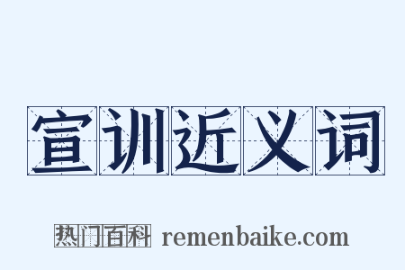 宣训近义词是什么意思的图片